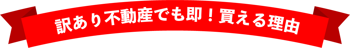 訳あり不動産でも即！買える理由